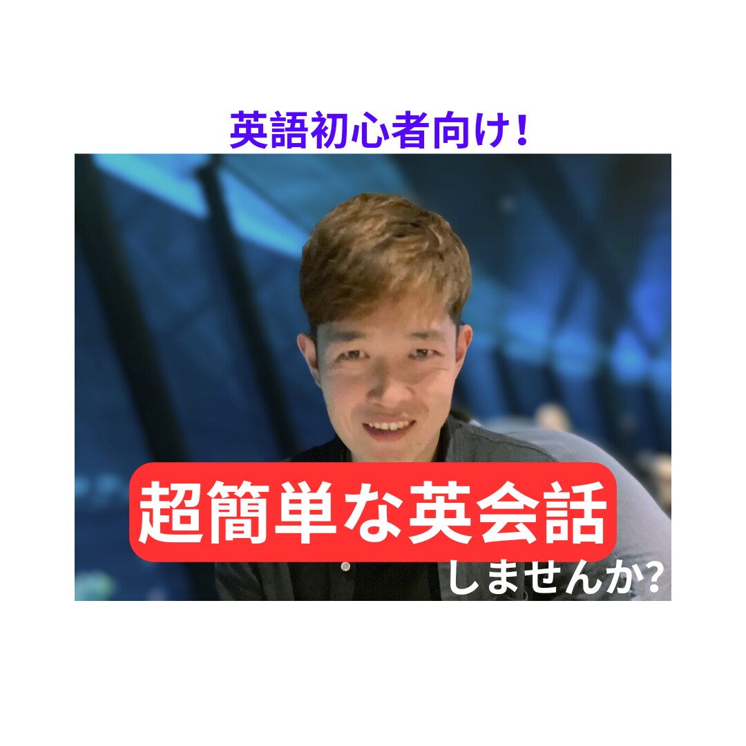 5名様限定1000円!!超簡単な英会話を提供します 英語勉強したての超初心者でも楽しめる英会話をしませんか? イメージ1