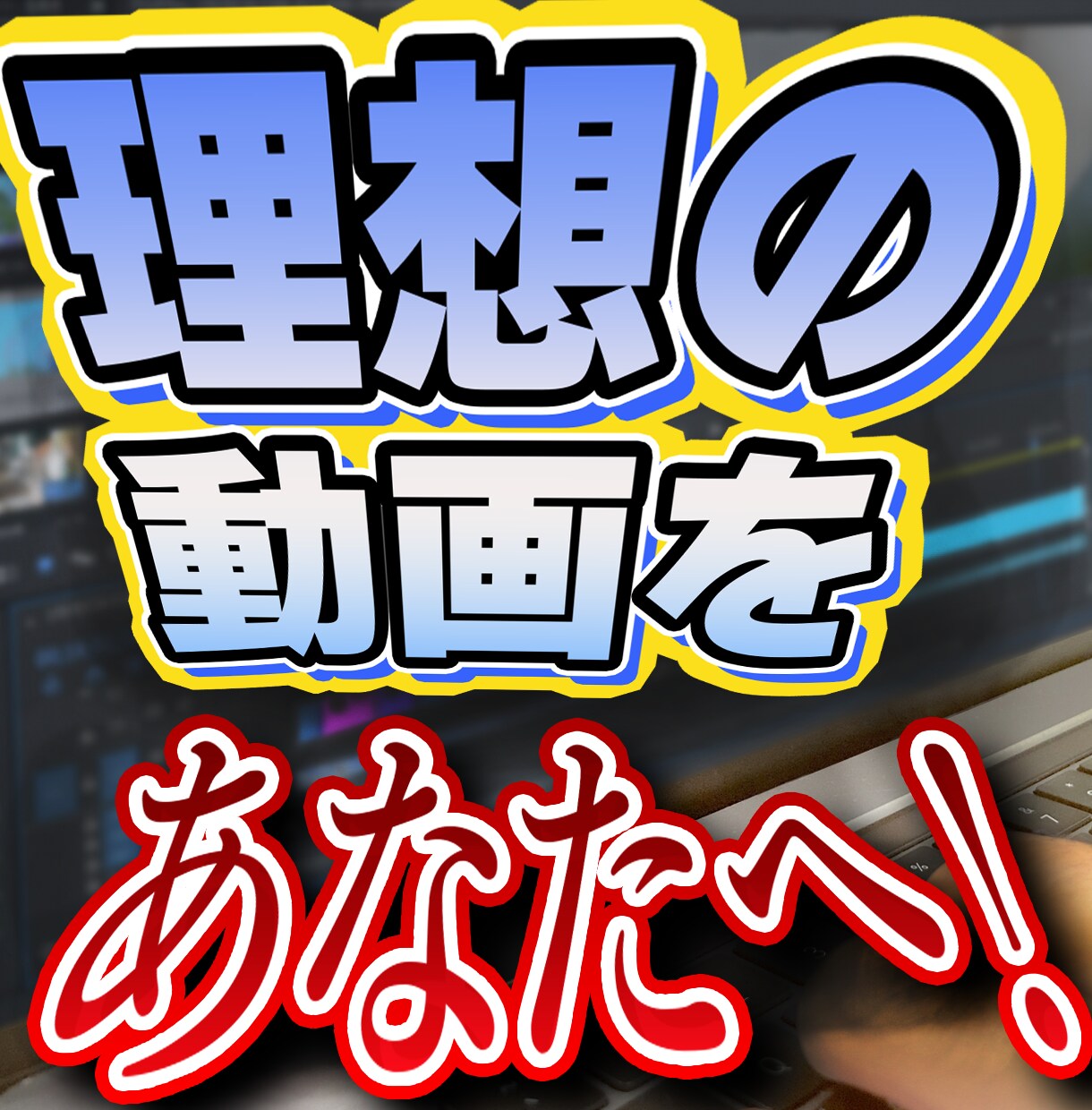 あなたの作りたい動画をより魅力的に制作します あなたの作りたい動画をさらにブラッシュアップして提供します イメージ1