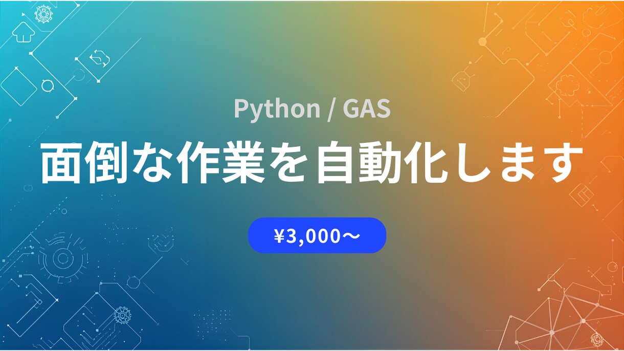 作業を自動化するPythonスクリプトを作成します 手作業を自動化！データ収集・Excel処理に対応 イメージ1