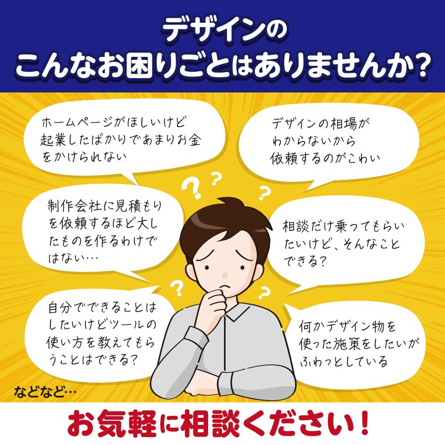 デザインに関するお困りごとを何でも相談できます 相談だけ・ツールの使い方など、デザイン以外でもOKです！ イメージ1