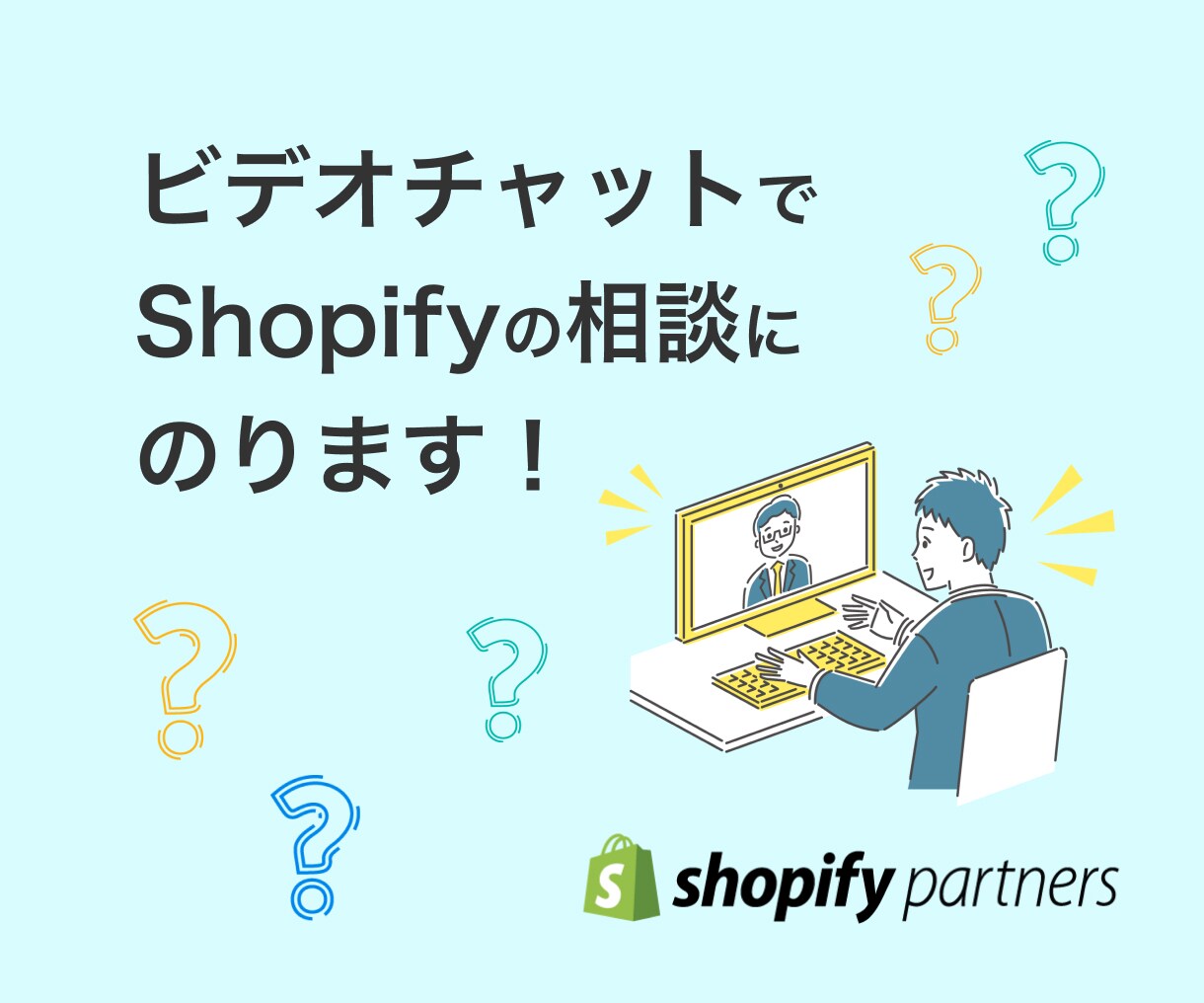 ビデオチャットでShopifyの相談にのります Shopifyのことについて聞きたいことがある方におすすめ イメージ1