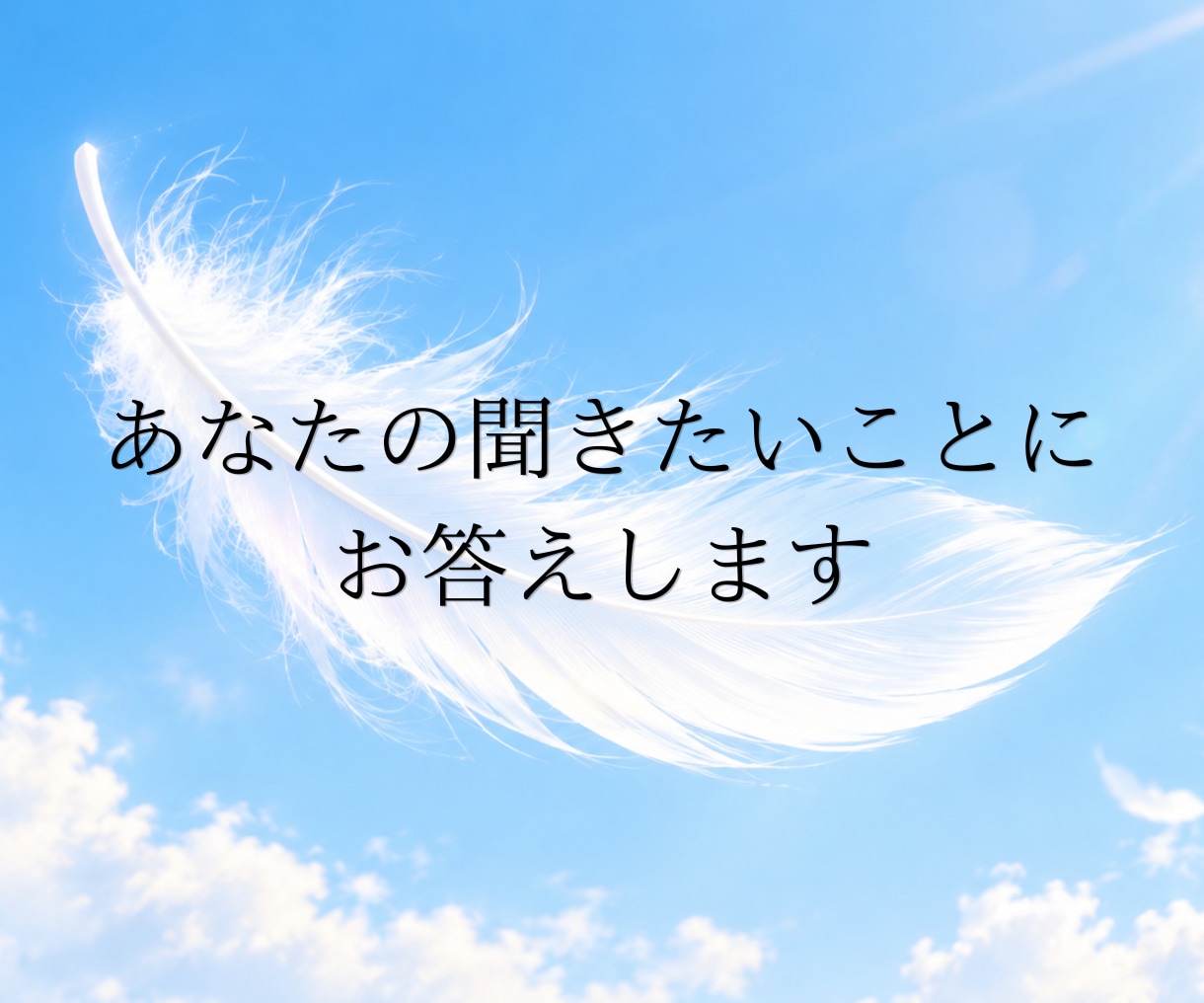 答えの出ない迷いをチャネリングで読み解きます 相手の気持ちも、あなたの本音も。迷いの根っこまで丁寧に鑑定 イメージ1