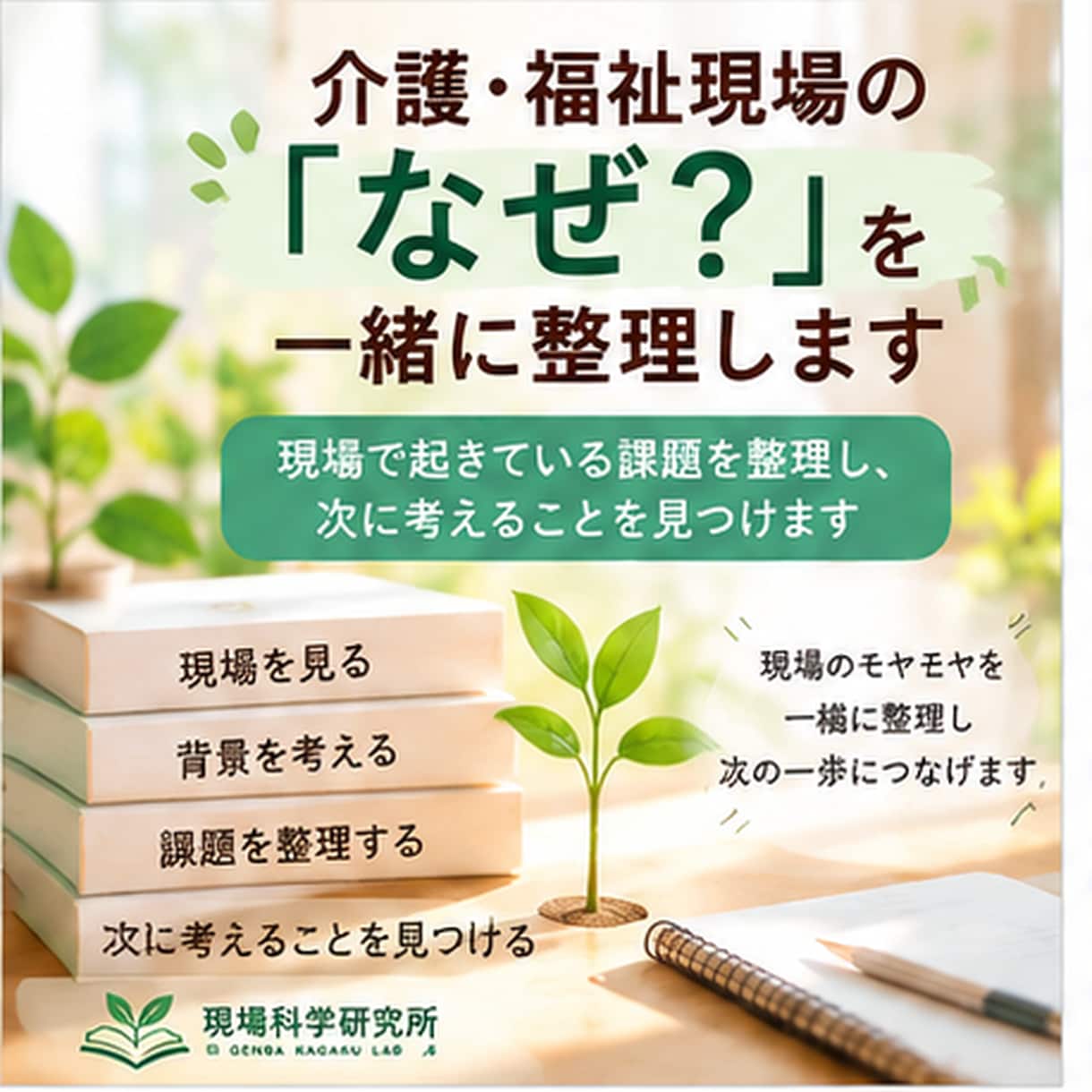介護・福祉現場の「なぜ？」を一緒に整理します 起きている課題を整理し、次に考えることを見つけます イメージ1