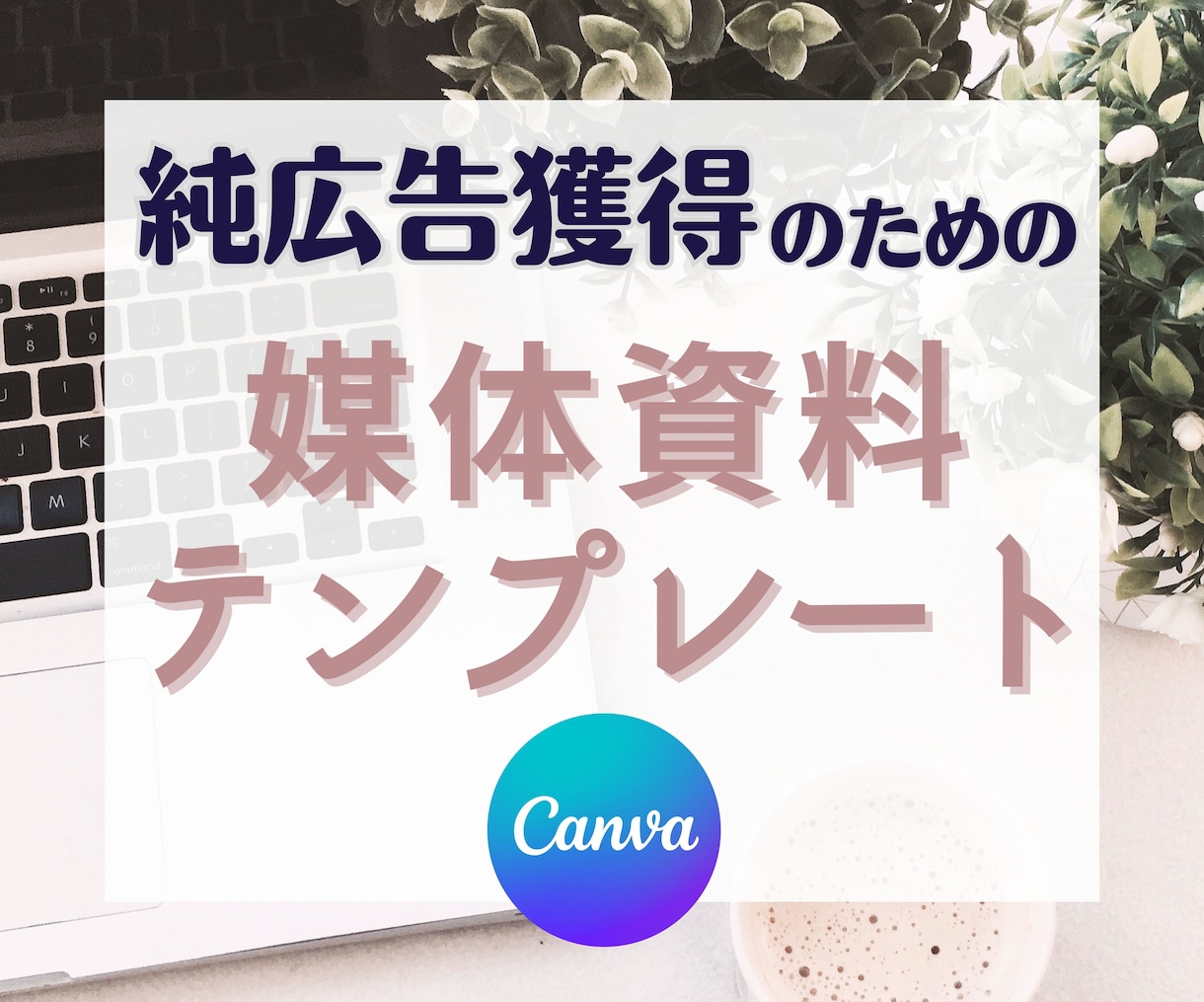 純広告獲得のための媒体資料テンプレートを販売します 面倒な資料作成を時短！Canvaで簡単カスタマイズできます イメージ1