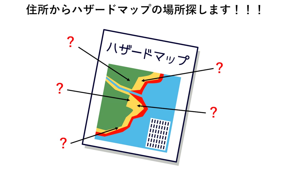 代わりにハザードマップ見ます 危ない場所に住んでしまう前に!!! イメージ1