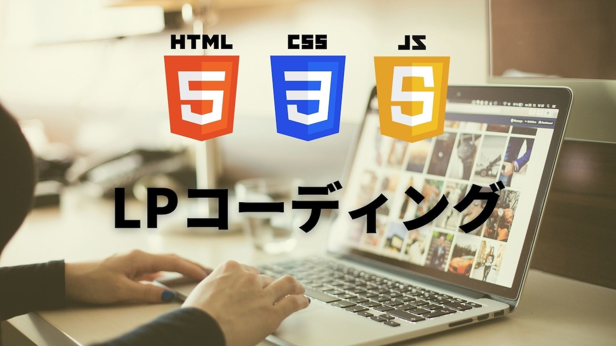 LPコーディング格安で行います 高品質/スマホ対応/アニメーション/迅速丁寧 イメージ1