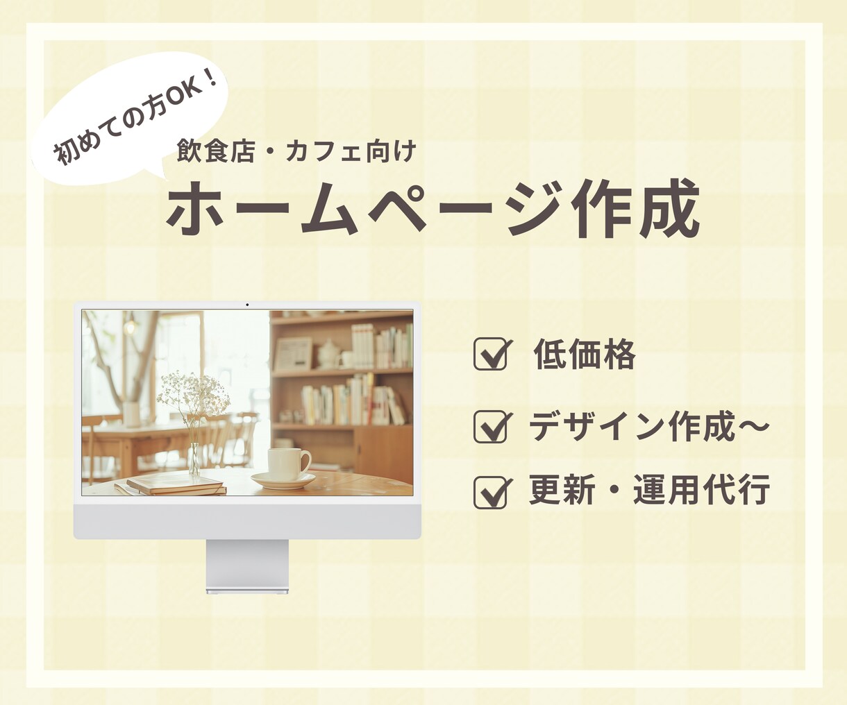 店舗・飲食店　お店の魅力が伝わるHPを作成します ヒアリングからお店の“らしさ”を一緒に考え制作をします イメージ1