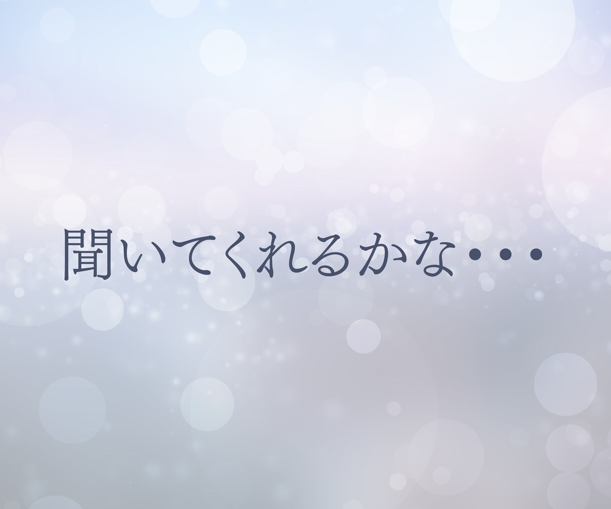 今そのままのあなたのお話し、誠心誠意お聴きします 今日より明日が気楽になれるお手伝い♡たくさんお話しましょう♪ イメージ5