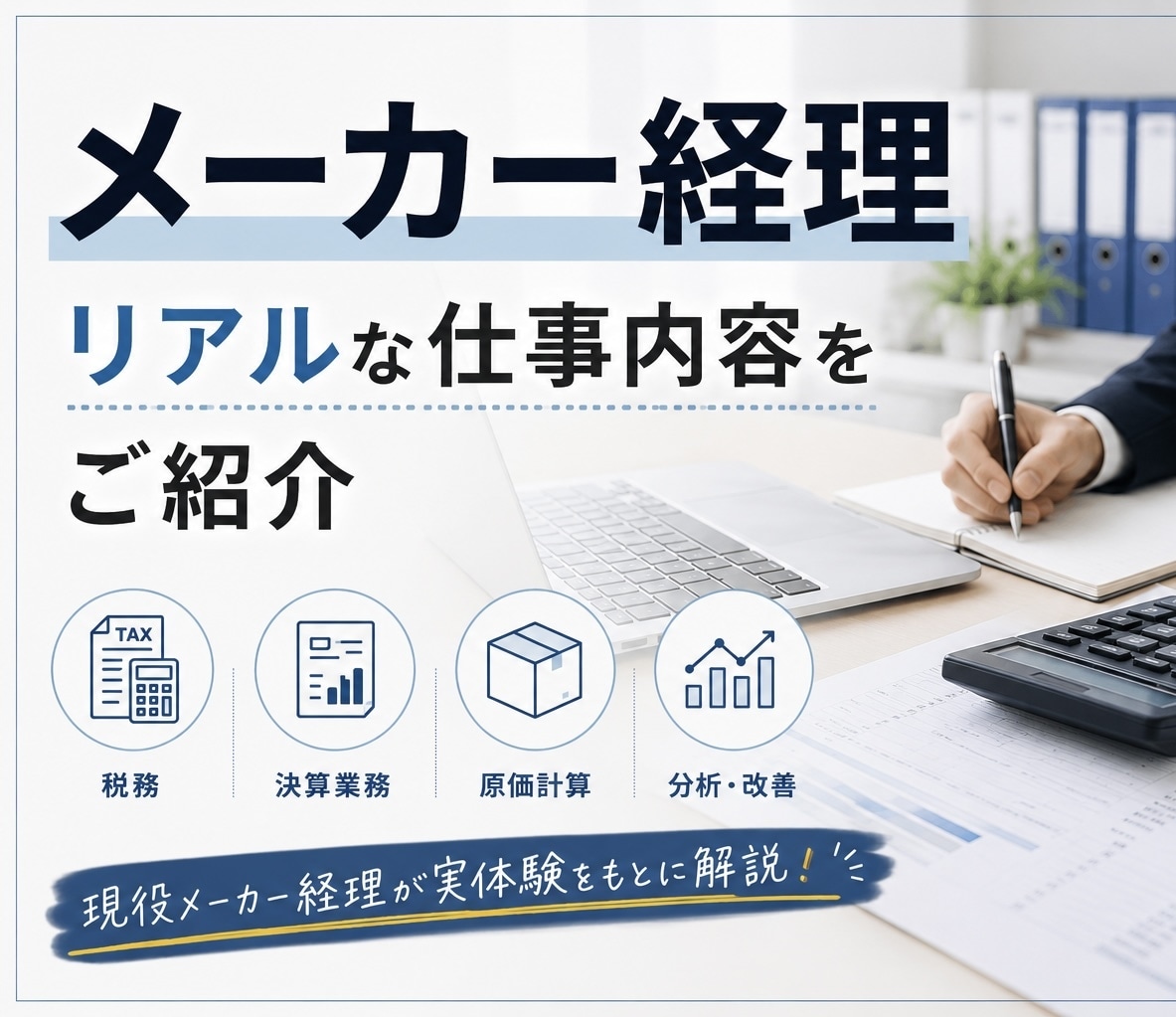 メーカー経理のリアルな仕事内容をお伝えします 新卒入社▶︎管理会計(2年)▶︎税務(3年) イメージ1