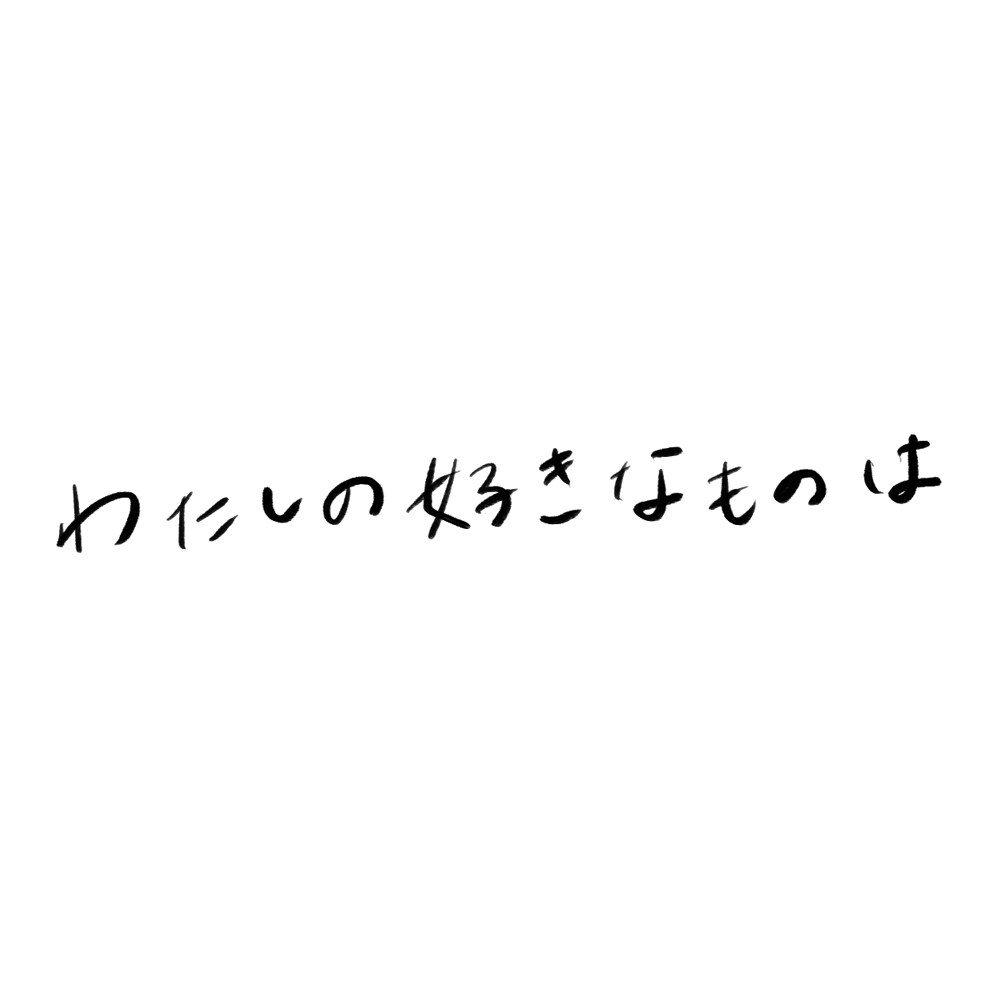 手描きの文字やタイトルをつくります 素敵で可愛い手描き文字でデザインにアクセント！ イメージ6