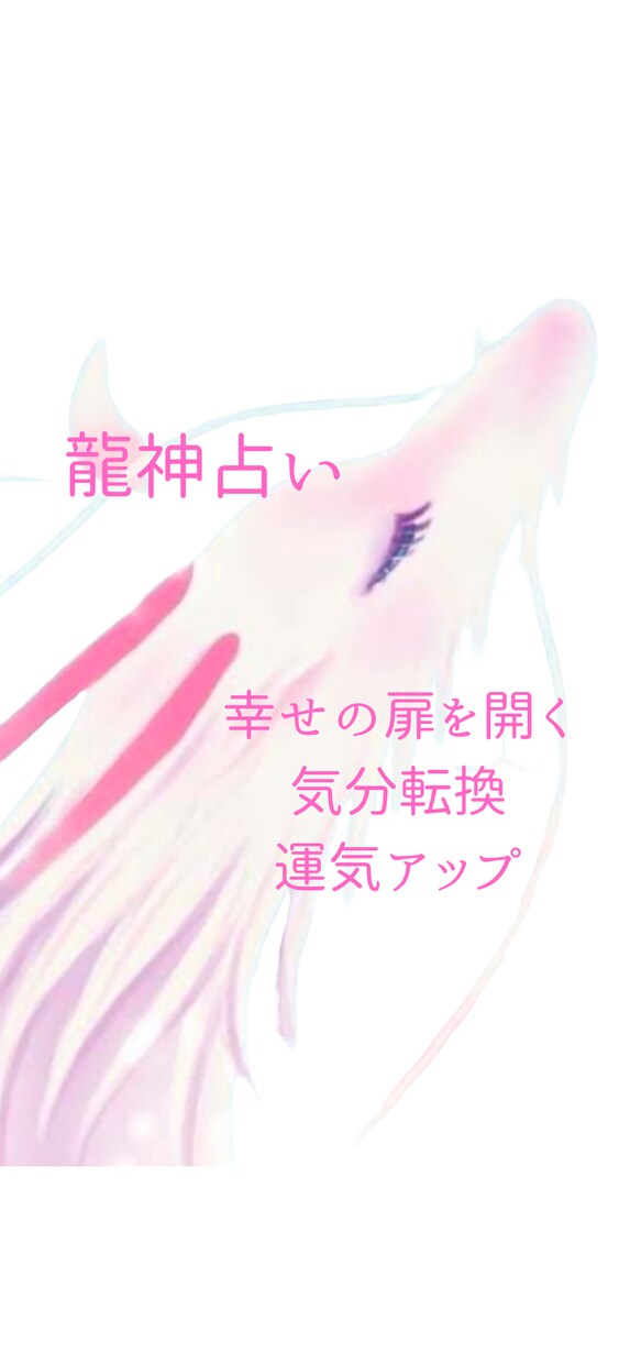 龍神占い⭐️あなたの不安・悩みに心から寄り添います 気分をパワーアップ❣️未来へのアドバイス イメージ1