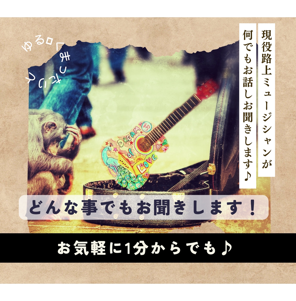 路上弾き語り人♪ お話し相手になります 雑談・悩み相談なんでもokです☺️まずは1分からでも⭕️ イメージ1