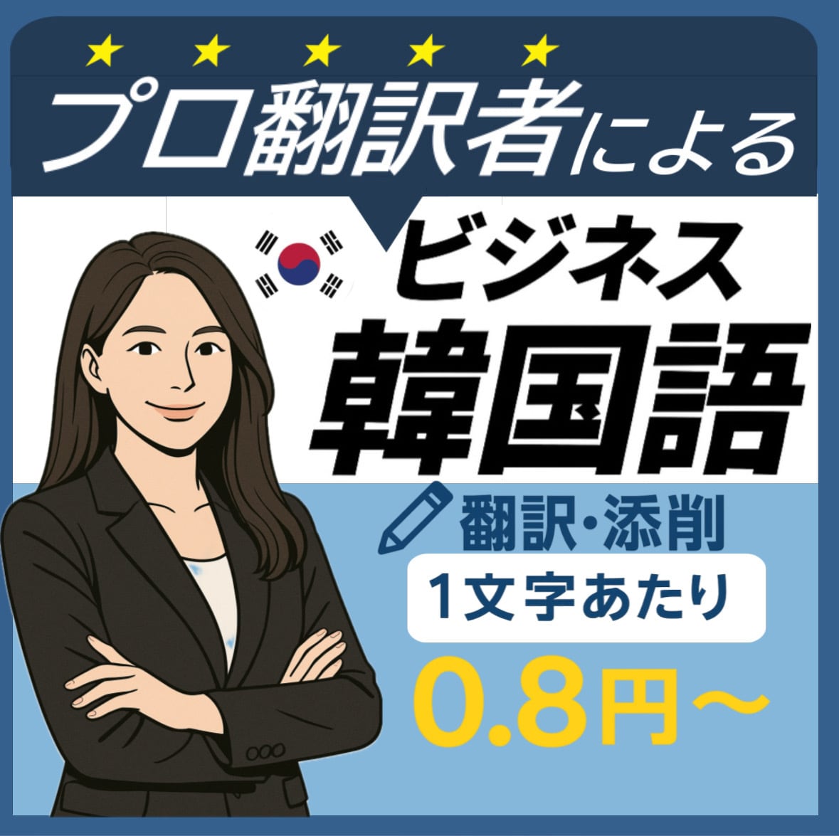 7年経歴【０.８円~】ビジネス向け翻訳•添削します 添削は０.５円~！ネイティブ韓国人翻訳者が対応！即日納品可能 イメージ1