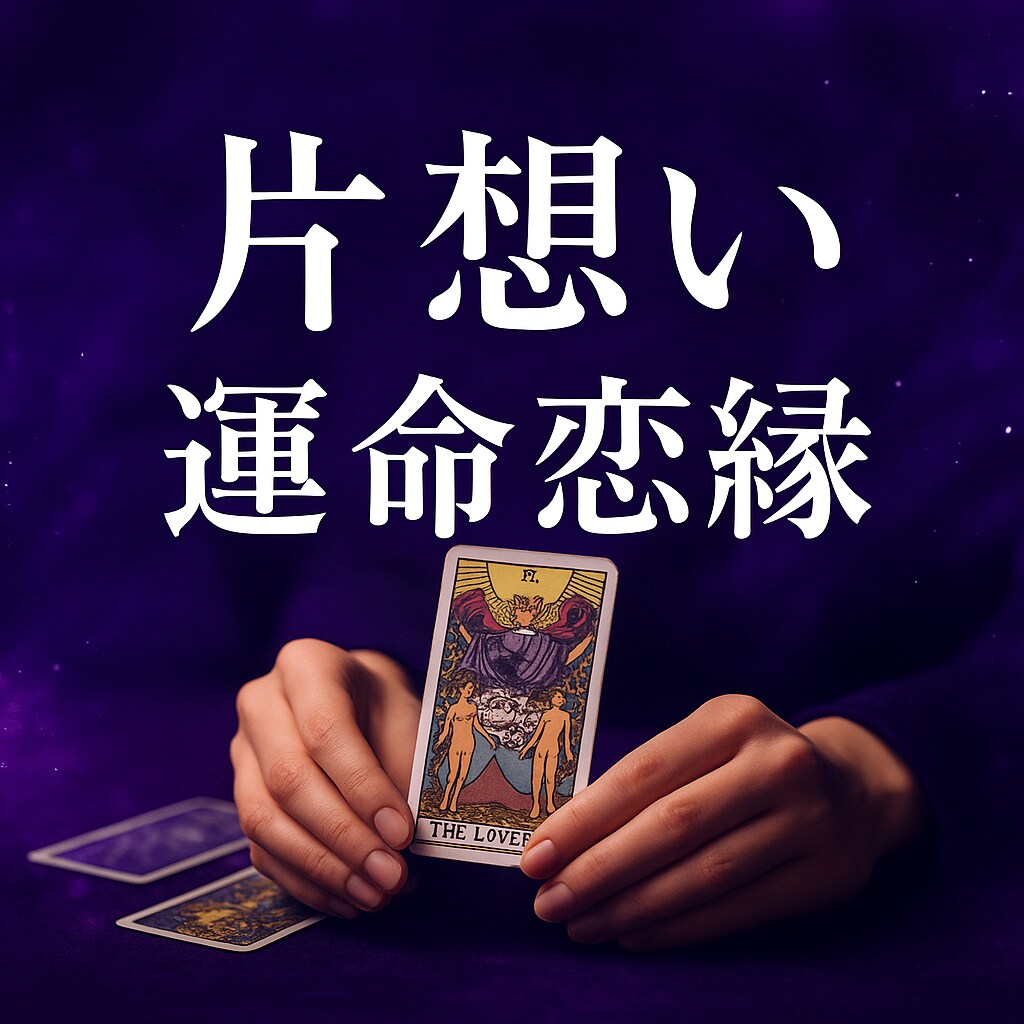 あなたが片想いしているあの人の気持ちを見ます 相手の気持ち×未来×今すべきこと、全部お伝えします イメージ1