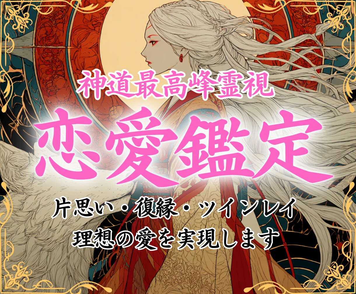 恋愛霊視 | 最高神のお力で恋を叶えます ※叶わない恋は終わり。愛に溢れた幸せな未来を実現します イメージ1