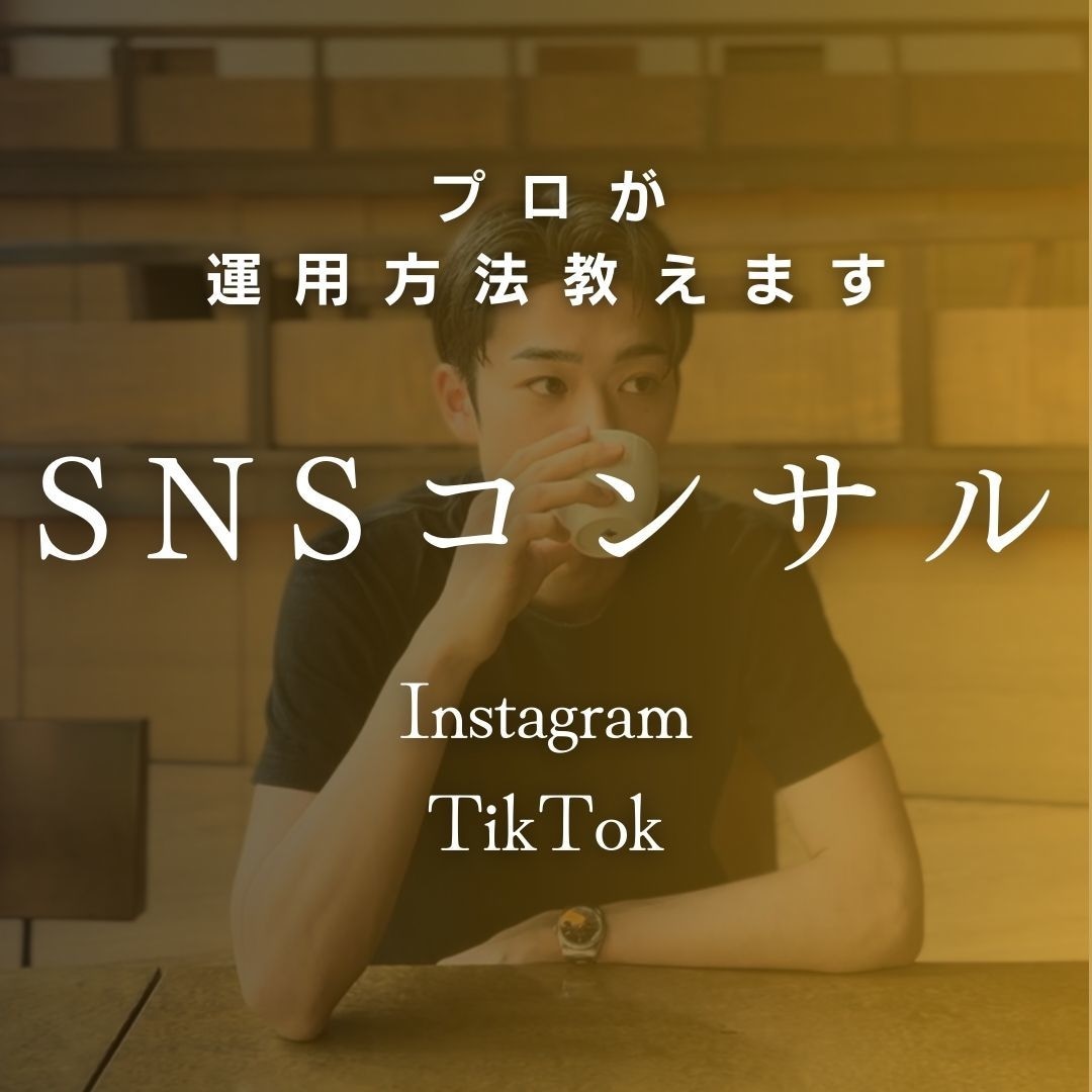 今だけ価格！！インスタ講師がSNS運用を教えます FW32万人へ導いたプロがフォロワーを増やすセッション！ イメージ1