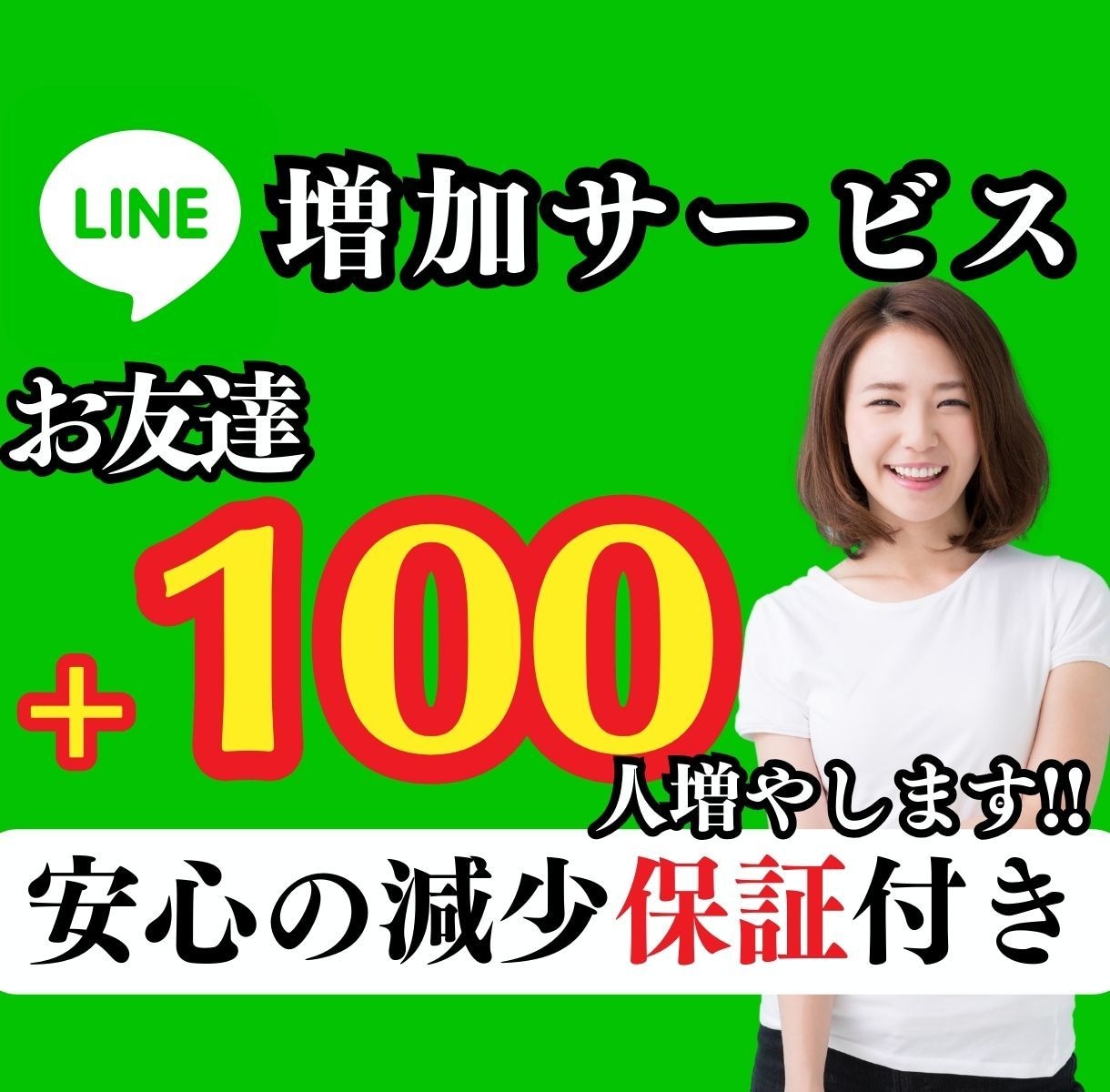 最安値⭕️LINE公式アカウントの友達を増やします 100人以上の場合はOPにて対応⭐️安心の減少保証付き!! イメージ1
