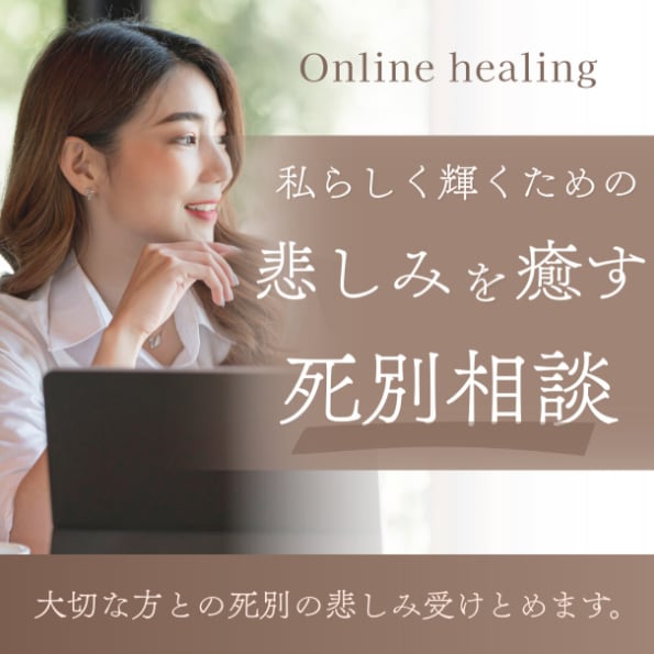 愛する人を亡くした、あなたの心に寄り添いますます あなたの悲しみが癒えるまでお話しきかせてください イメージ1