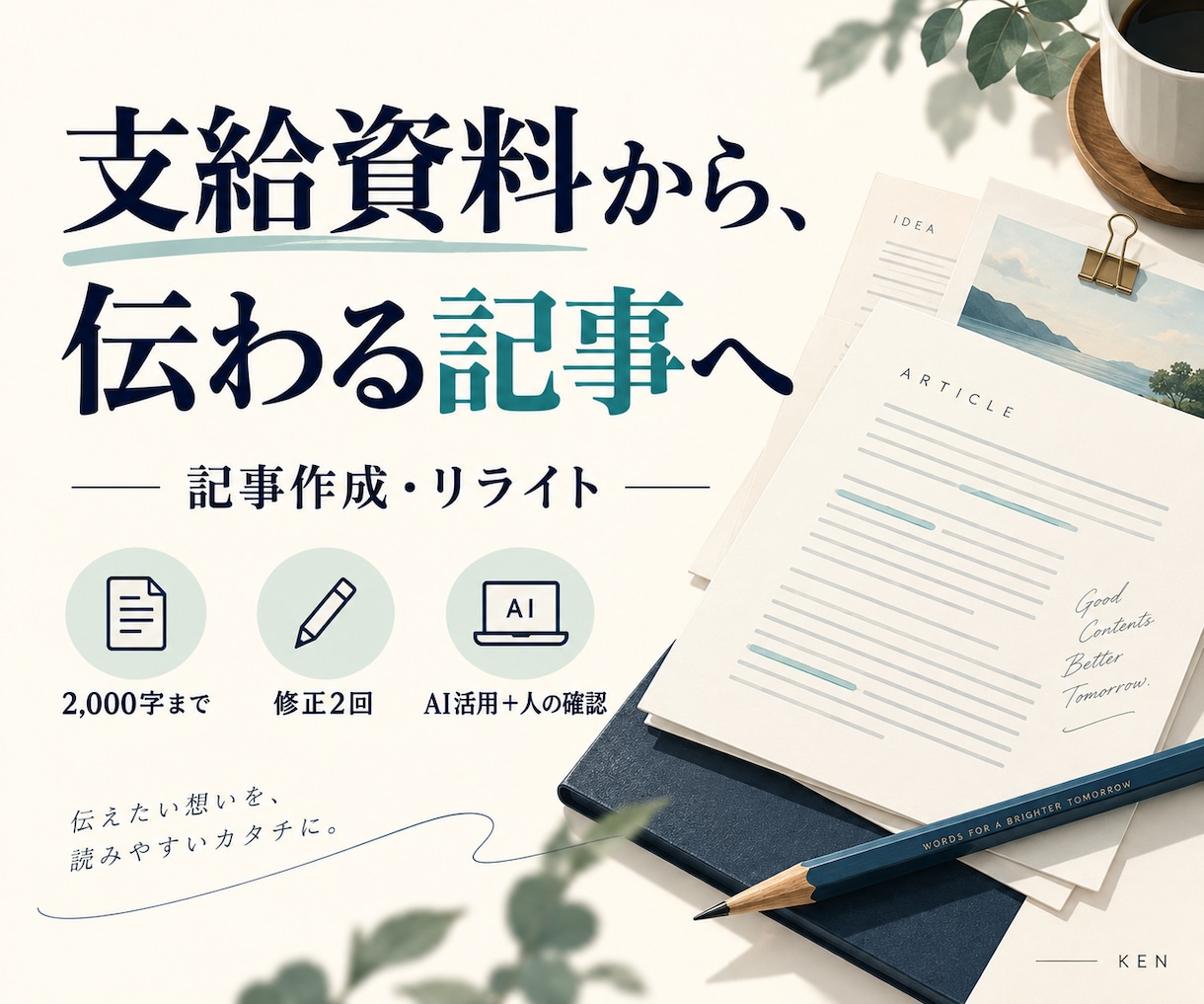 支給資料から読みやすい記事を作成します 構成から文章整理まで。AI活用と人の確認で仕上げます イメージ1
