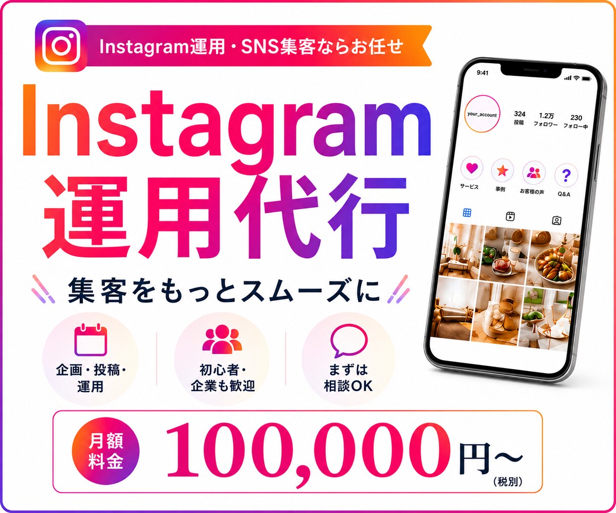 Instagramプロが１ヶ月運用代行します インスタ運用★実績あるプロに丸投げでOK！ イメージ1