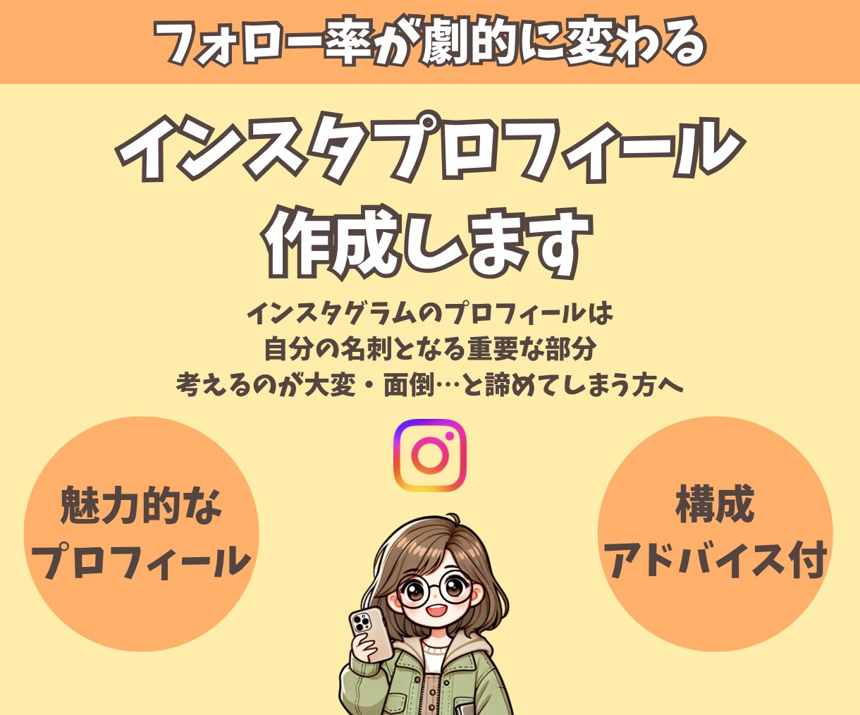 インスタプロフィール作成＆添削します 投稿を見てもらえるのに、フォローされない…」そんな方へ！ イメージ1