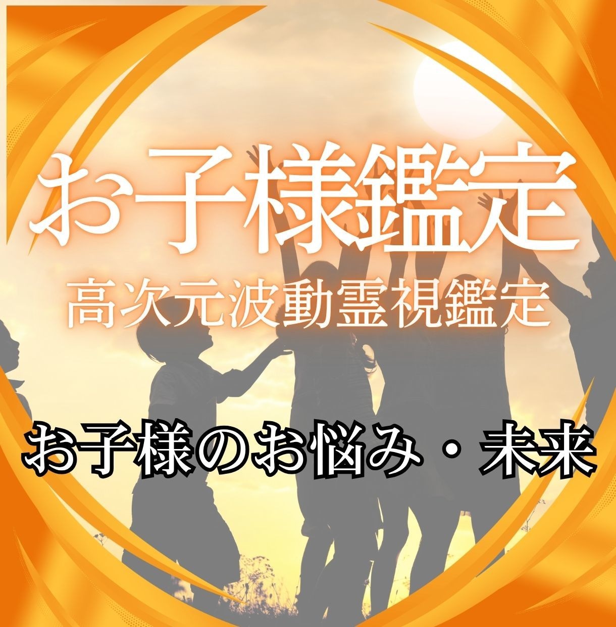 お子様の資質を詠み解き輝く未来と親子の絆を繋ぎます この子の未来はどうなるの？その答えを霊視で視てお伝えします イメージ1