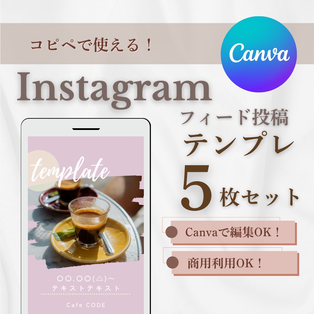 Canvaで編集OK！インスタテンプレ5枚作ります コピペで使える！初心者OK・オシャレで見やすい投稿デザイン イメージ1