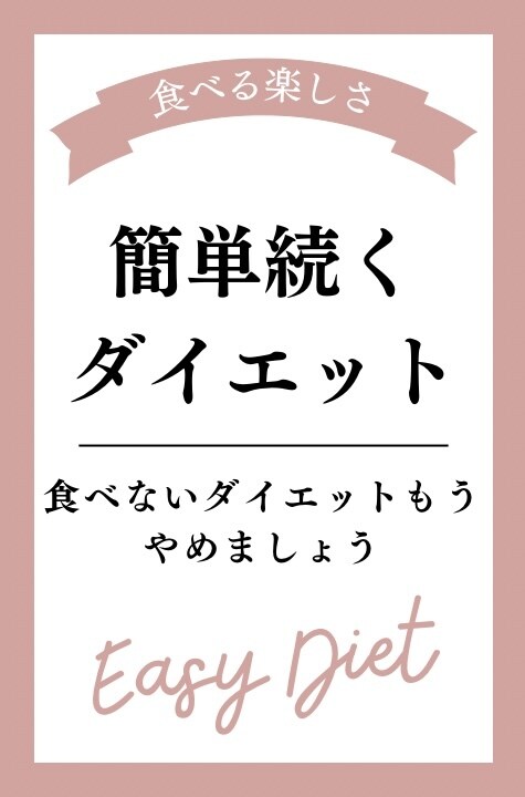 からだ変わります 食べて痩せるダイエット、食べるの我慢するのキツくないですか？ イメージ1