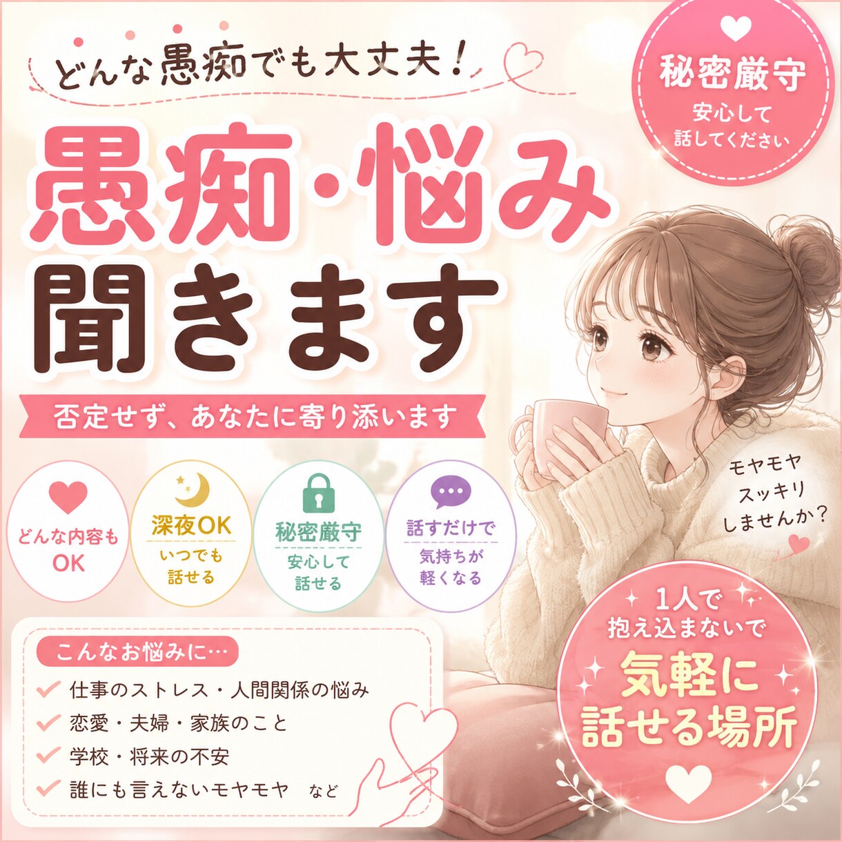 ストレス・悩み・愚痴、全部受け止めます モヤモヤした気持ちを吐き出しませんか？ イメージ1