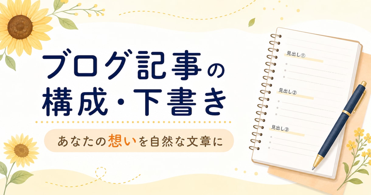 ブログ記事の構成と下書きを作成します 初心者の想いが伝わる自然な文章に整えます イメージ1