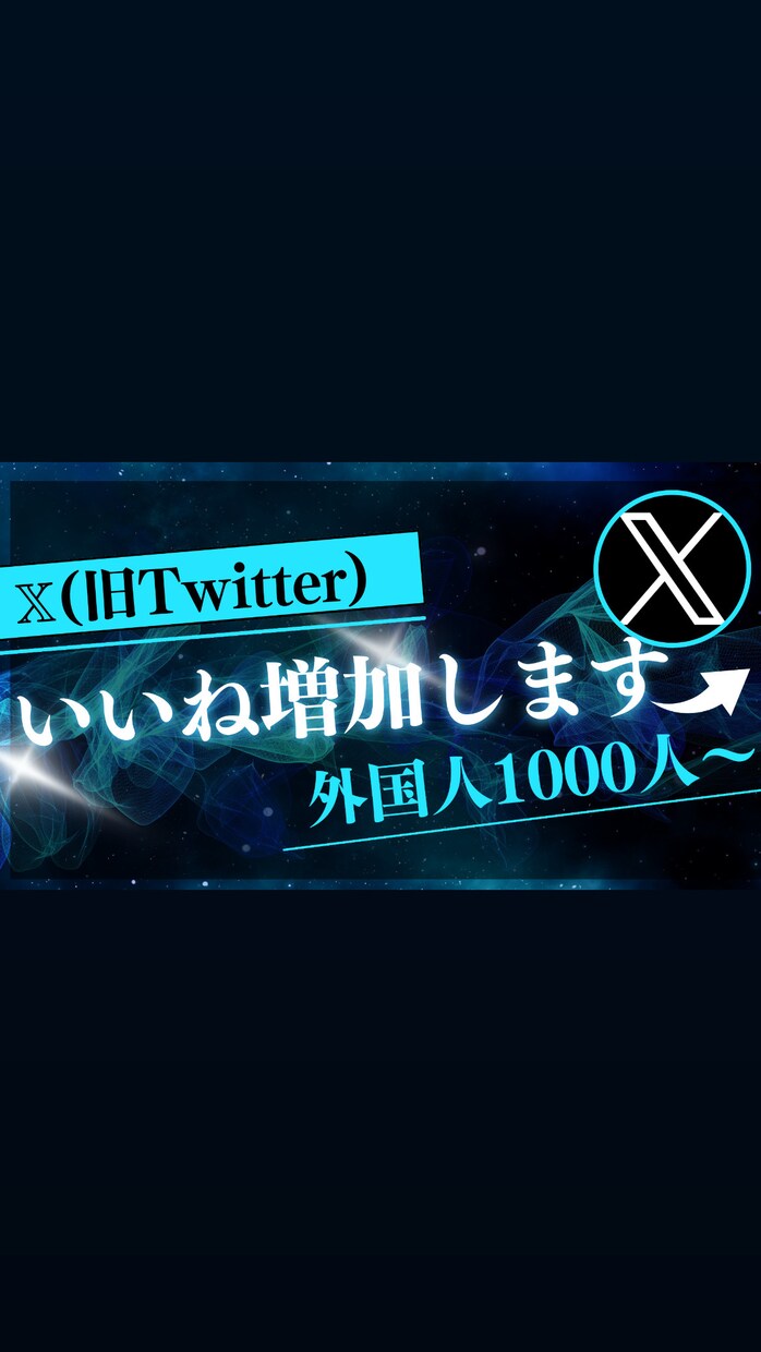 Xのいいねを増加します X（旧Twitter）の外国人いいねを1000件増加します！ イメージ1