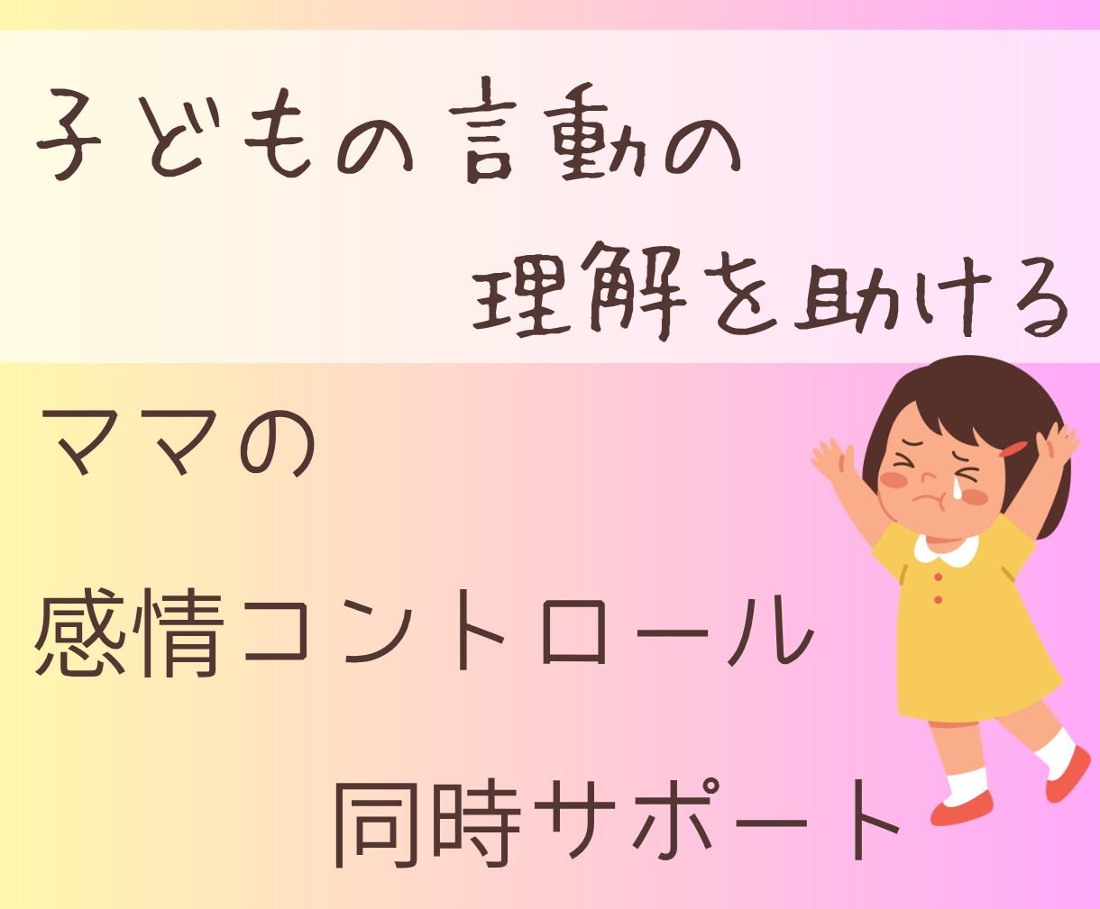 イライラ怒鳴り過ぎ、後悔して自分責めループ止めます 育児で迷った瞬間★親子で育つ納得の関わり見つけます。 イメージ3