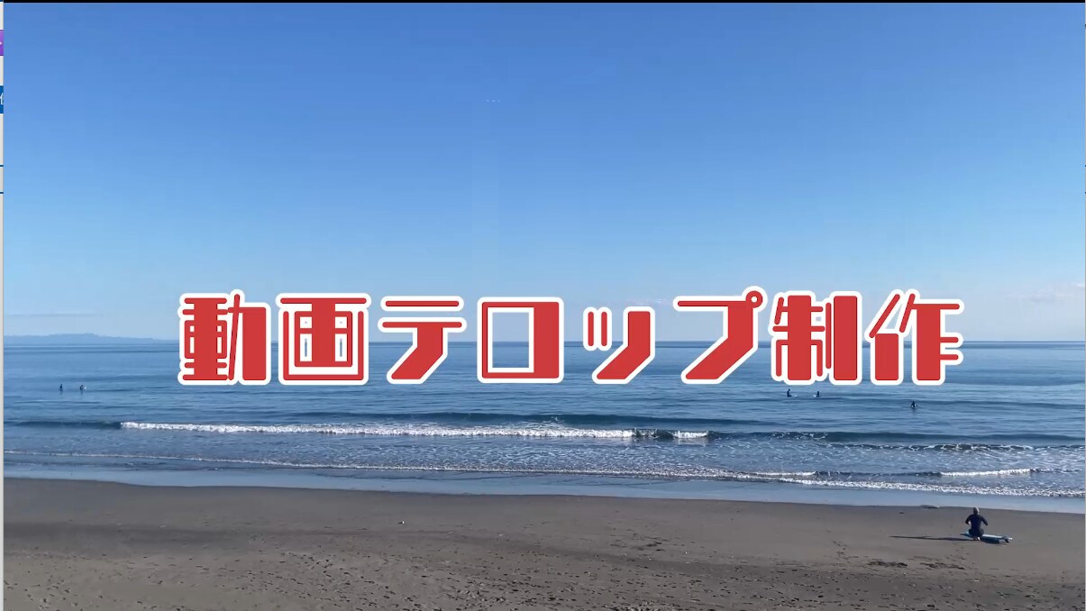 忙しい方へ｜編集作業を丁寧にお手伝いします テロップ・字幕作業を、安心して任せられる外注先をお探しの方へ イメージ2