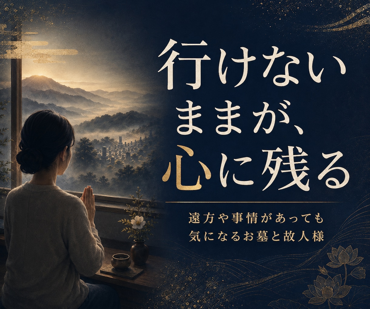 普賢菩薩の慈悲でお墓の様子を霊視透視します ４代先まで成仏｜遠くて行けないお墓へ供養の言葉を届けます イメージ2