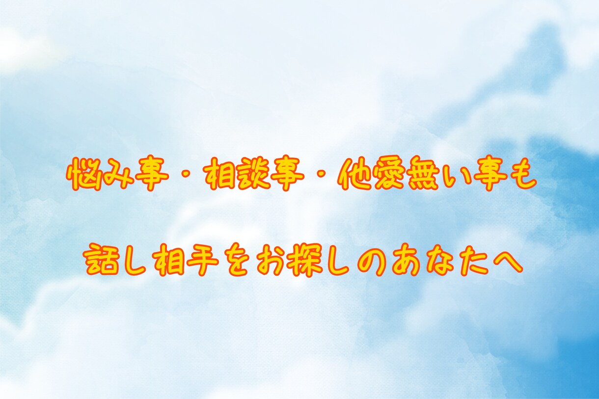 何気無い日常のことを話したい方、お話聞きます 話し相手をお探しの方、ぜひお話してみませんか？ イメージ1