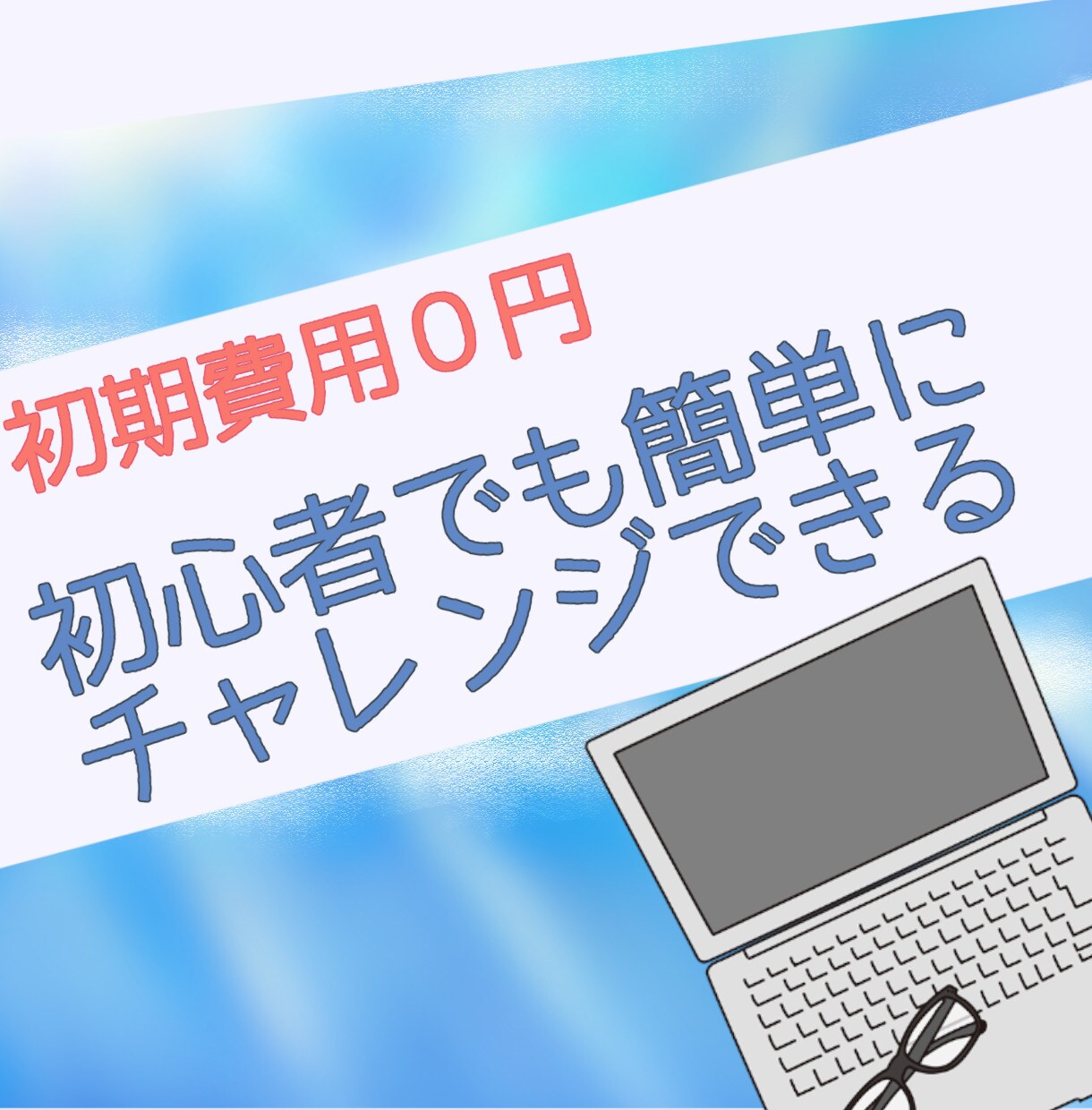 初期費用０副業！初心者も簡単にチャレンジできます あなたの０→１を応援いたします。 イメージ1