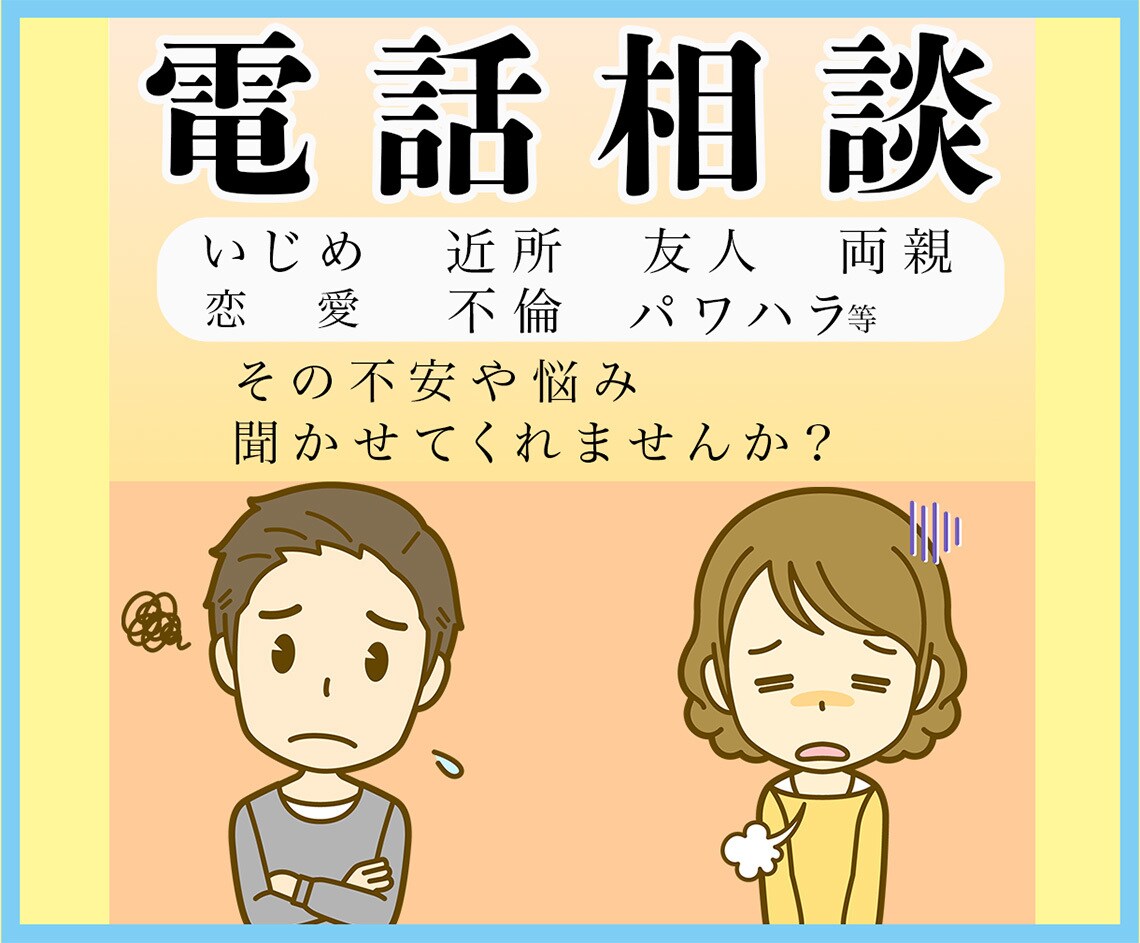 少しでも話せば気持ちがきっと楽になります 様々な経験をしてきた私がサポートします イメージ1
