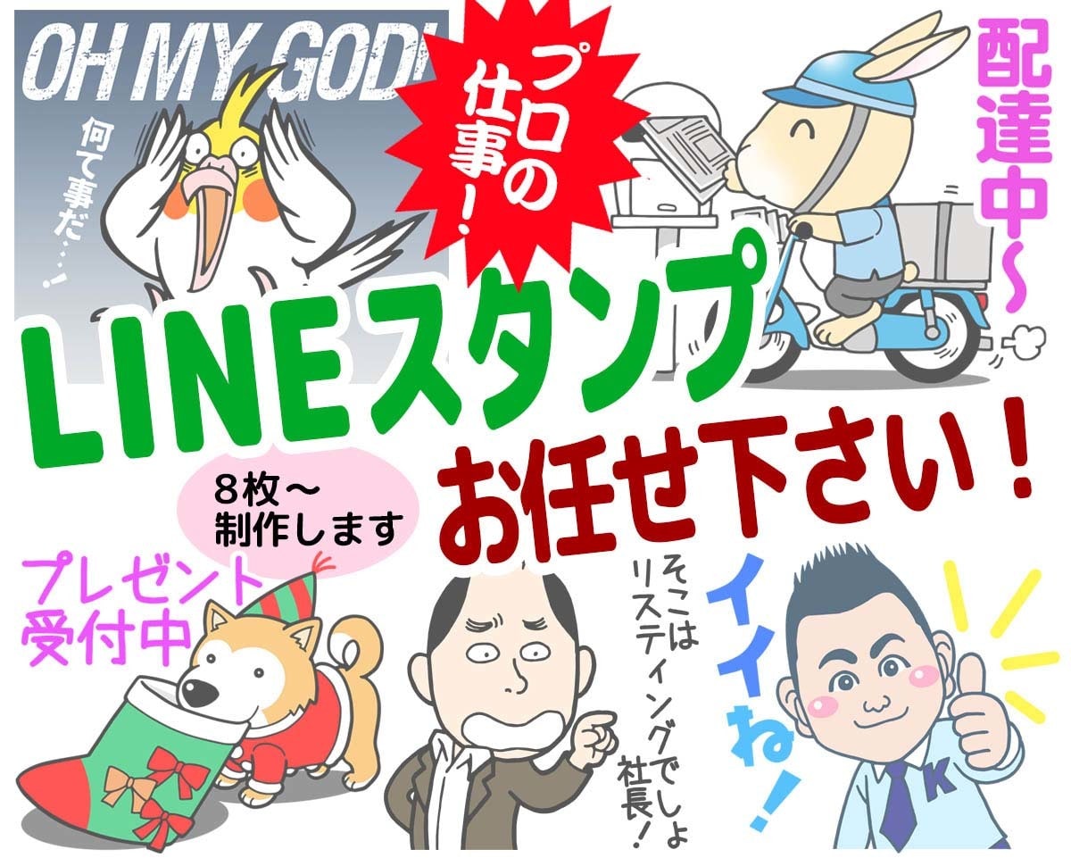 経験豊富！プロの仕事！スタンプ画像描きます 迅速・丁寧な対応と、満足のクオリティーをご提供！ イメージ1