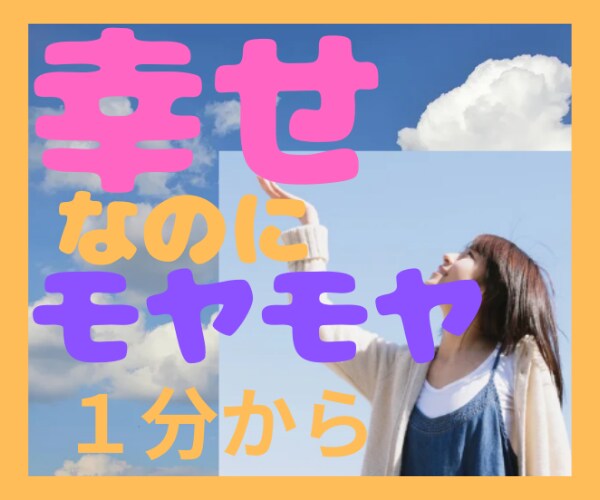 幸せなのに心が晴れない時あなたのお話しお聞きします 1分からOK！夢/結婚/パートナー/子育て/仕事/願望 イメージ1