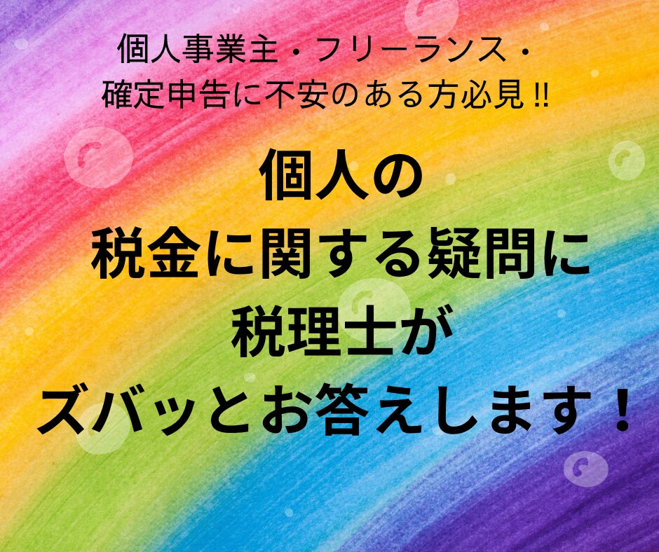 個人の方の税金のご質問にお応えします 個人事業主の方、確定申告に不安のある方必見！ イメージ1