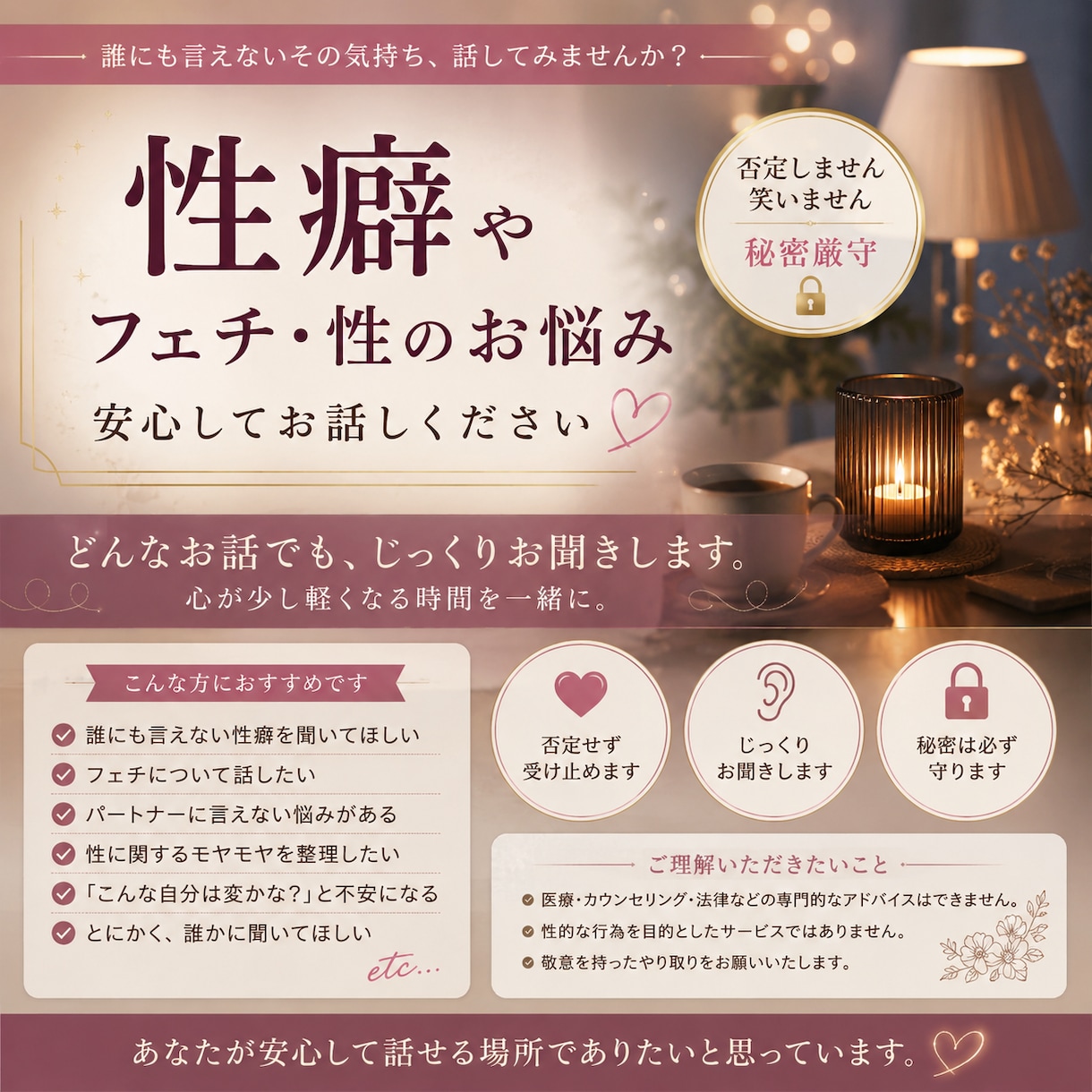 性のお悩み・性癖・秘密のお話、お聞きします 否定しません。笑いません。安心してお話しください イメージ1