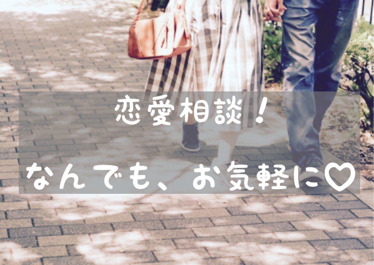 恋愛相談なんでも承ります 数十人とデートしてきた、ノウハウお教えします！！！ イメージ1
