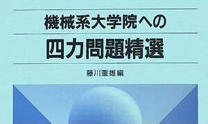 大学の機械工学系専門科目のお勉強をサポートします 期末テスト・院試対策、通常授業を阪大院試次席合格者がサポート イメージ1