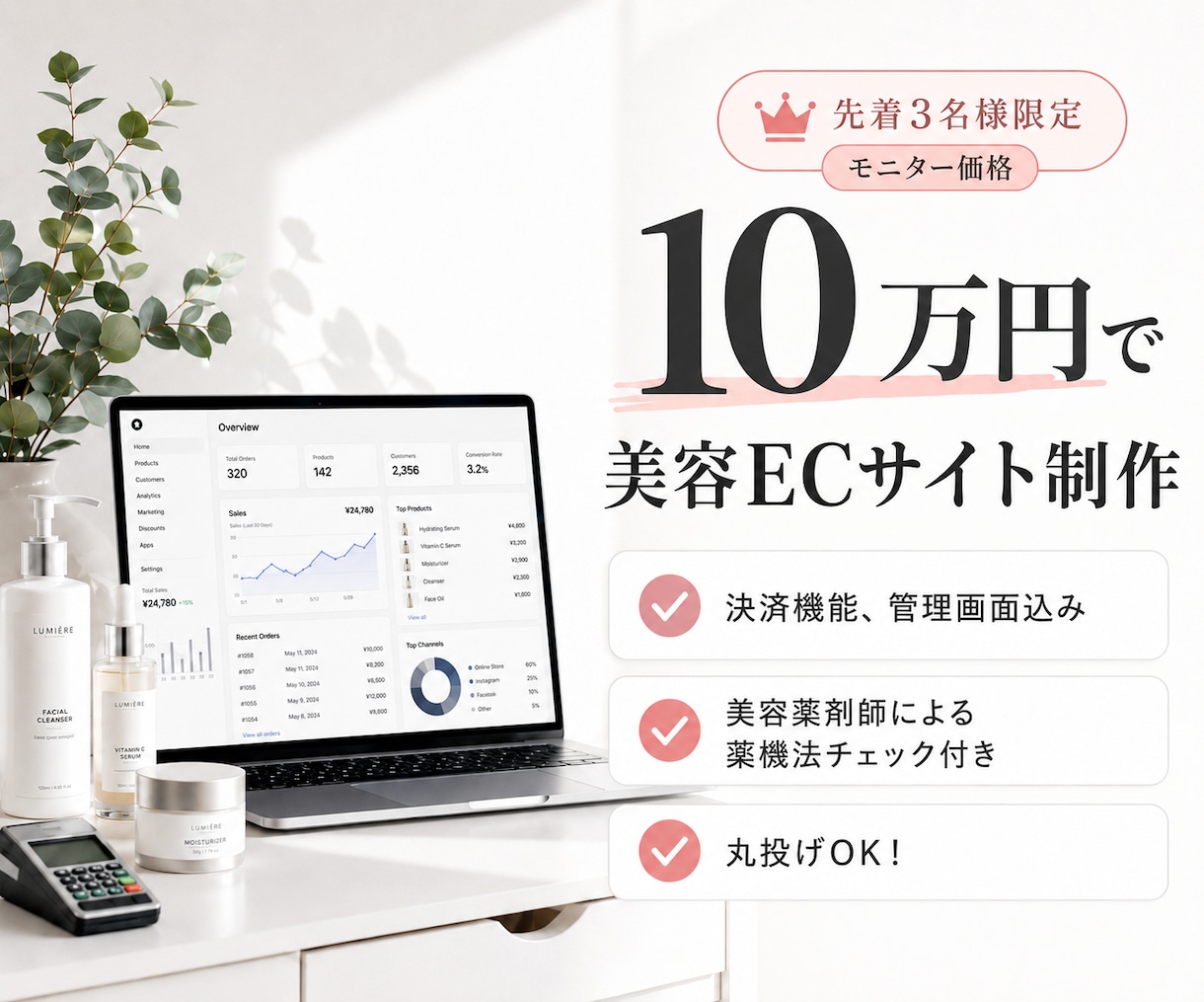 先着3名様限定！破格の値段でECサイト作ります 管理画面＆決済機能込み10万円！美容薬剤師の薬機法チェック付 イメージ1