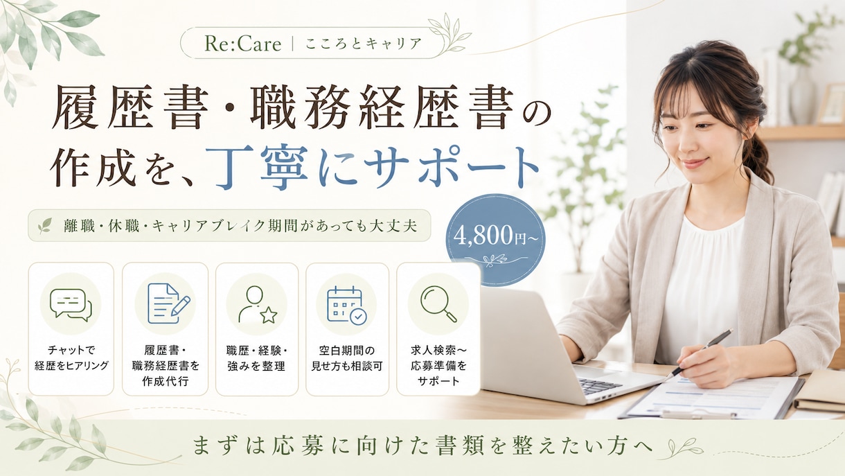 内容が整理された履歴書・職務経歴書を作成します 採用・キャリア支援会社代表が応募のための書類を丁寧に整えます イメージ1