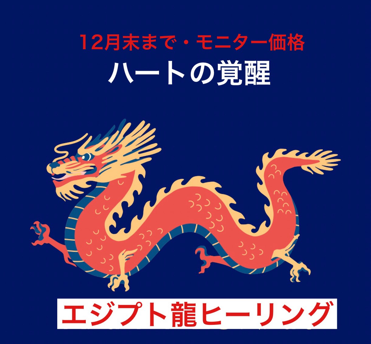 ハートを開いて天才性を目覚めさせます 15分モニター募集！エジプト龍伝授、宇宙と繋がるハートの覚醒 イメージ2