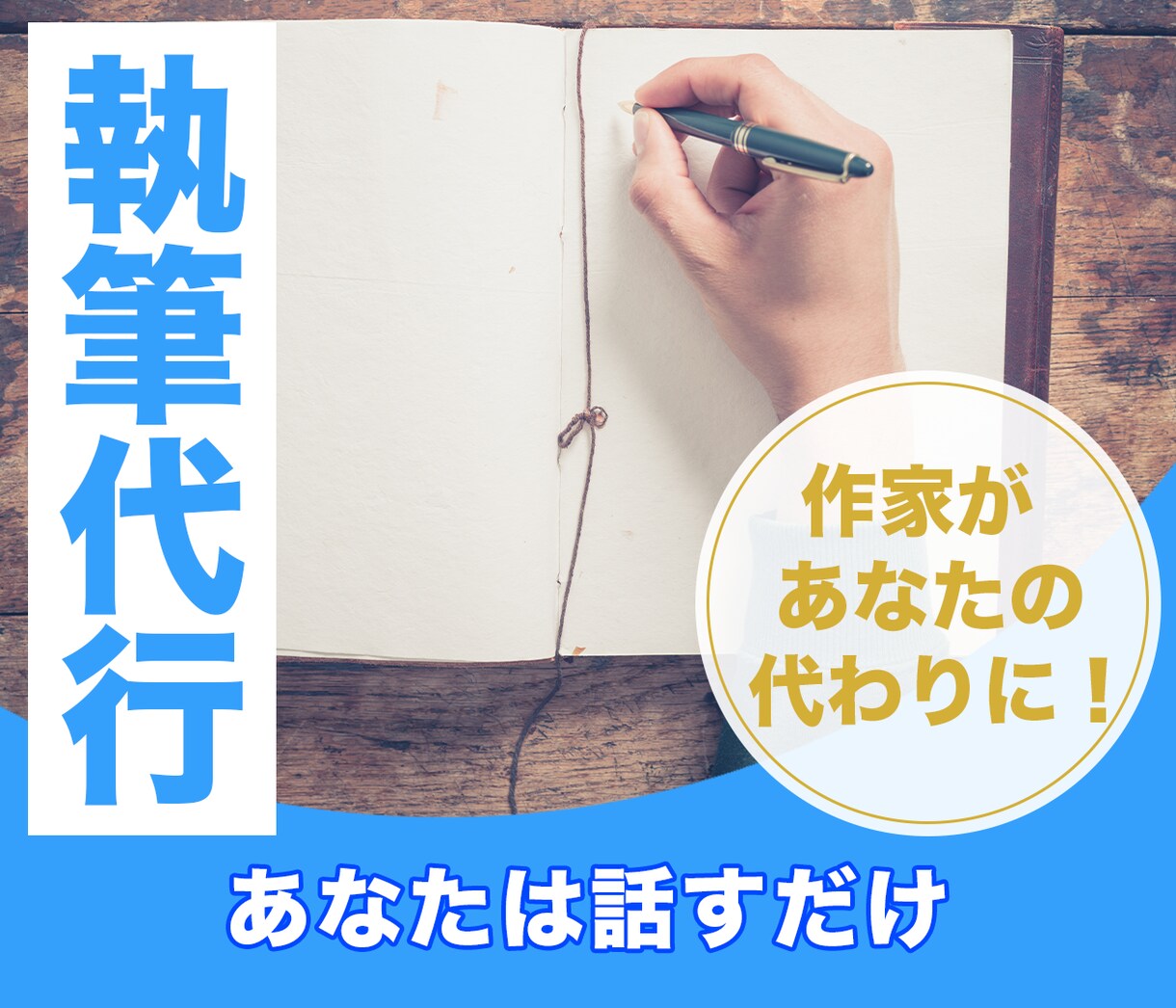 💬ココナラ｜執筆代行：あなたのお話から本の原稿ができ上がります   天木和＠文章表現アドバイザー  
                5.0
     …