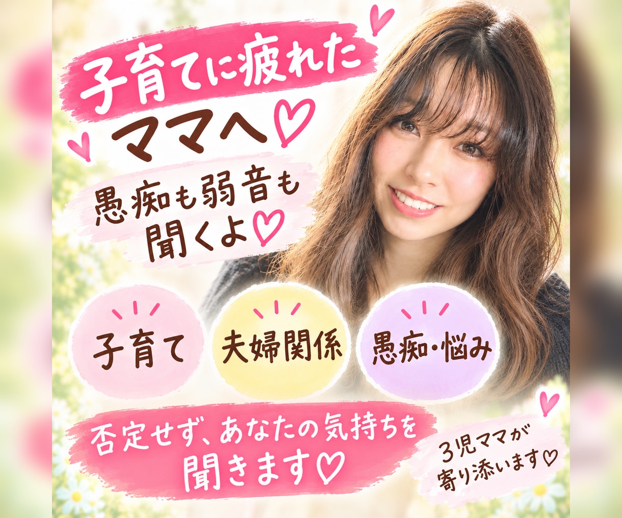 子育てに疲れたママへ♡愚痴も弱音も聞きます 3児ママの私が、頑張るあなたの心に寄り添います♡ イメージ1