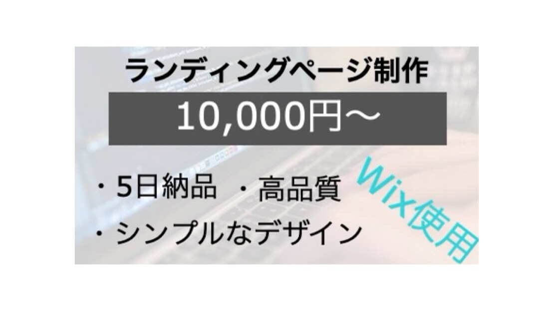 見やすいランディングページを作成します シンプルで見やすいランディングページを作成したい方向け！ イメージ1