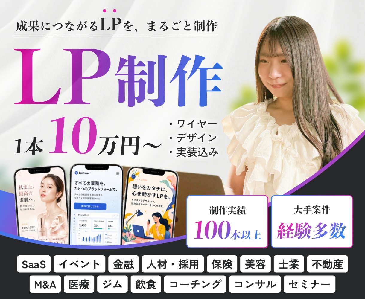 大手制作事例100件〜！成果の出るLPを制作します 成果から逆算した最先端・高品質なLPを、スピーディーに提供。 イメージ1